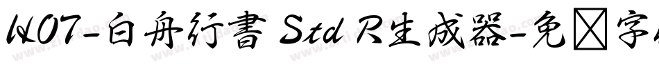 HOT-白舟行書 Std R生成器字体转换